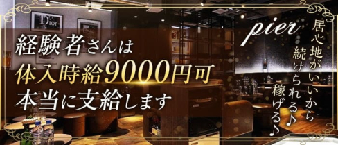 pier(ピア)【公式求人・体入情報】(柏キャバクラ)の求人・体験入店情報