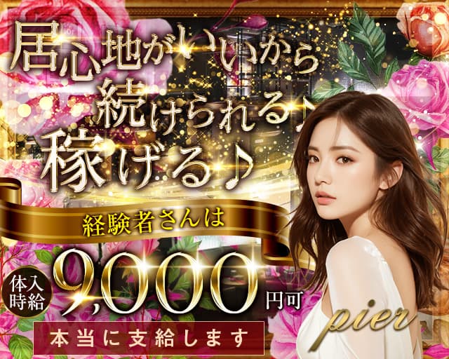 pier（ピア）のキャバクラ体入