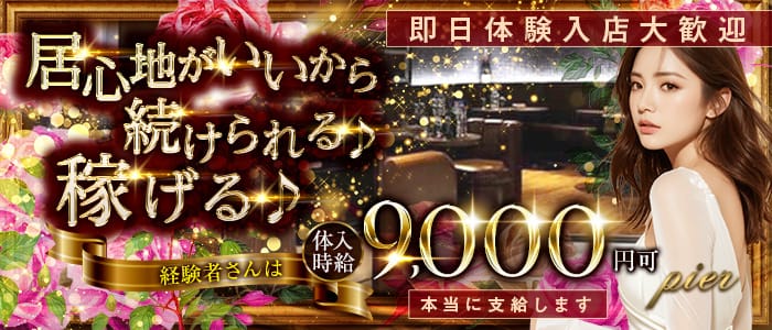 pier（ピア）(柏キャバクラ)の求人・体験入店情報