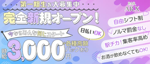 BAR ARX(アルクス)【公式求人・体入情報】(関内ガールズバー)の求人・体験入店情報