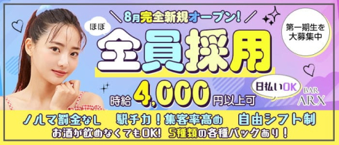 BAR ARX(アルクス)【公式求人・体入情報】(関内ガールズバー)の求人・体験入店情報