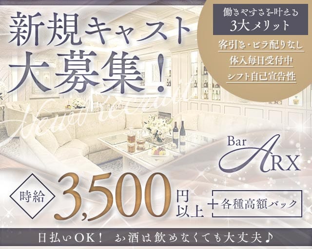 BAR ARX（アルクス）のラウンジ体入