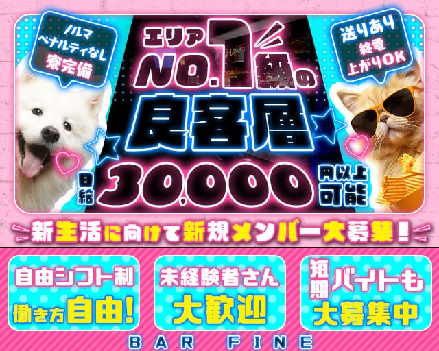 BAR FINE（ファイン）のガールズバー体入