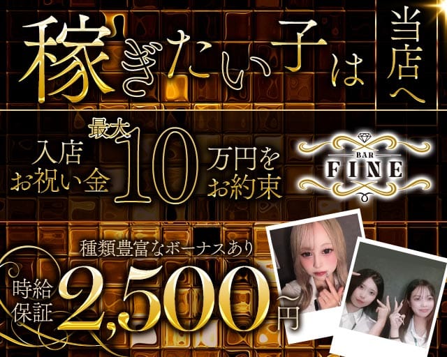 【新八柱】Bar Fine（ファイン）のガールズバー体入