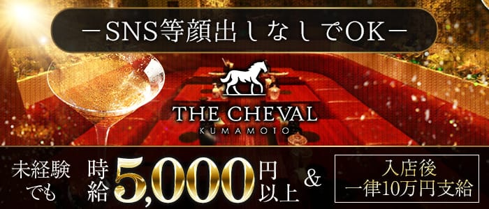 THE CHEVAL KUMAMOTO（シュバル）【公式求人・体入情報】 下通りキャバクラ バナー
