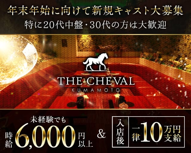 THE CHEVAL KUMAMOTO（シュバル）のキャバクラ体入