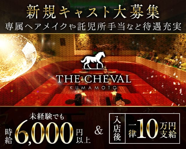 THE CHEVAL KUMAMOTO（シュバル）のキャバクラ体入