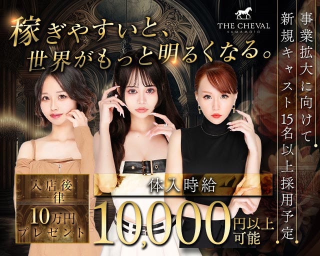 THE CHEVAL KUMAMOTO（シュバル）のキャバクラ体入