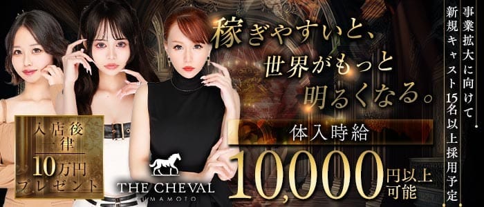 THE CHEVAL KUMAMOTO（シュバル）(下通りキャバクラ)の求人・体験入店情報