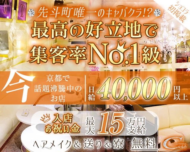 先斗町キャバクラ求人 体入ショコラ