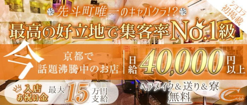 【先斗町】C-club(ポントチョウ シークラブ)【公式求人・体入情報】(祇園キャバクラ)の求人・体験入店情報