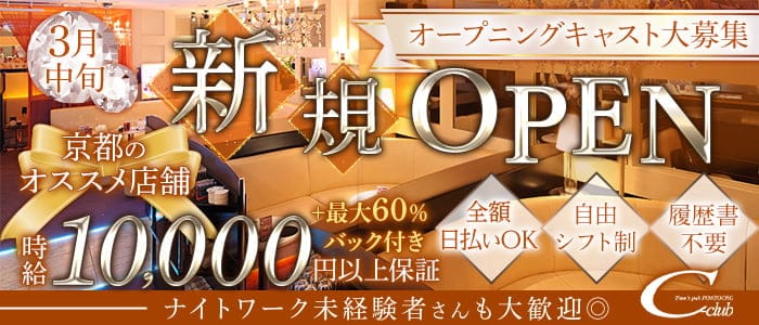 【先斗町】C-club（ポントチョウ　シークラブ）のキャバクラ体入