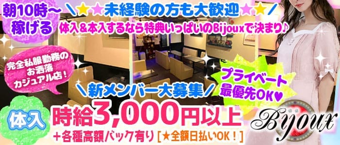 Girls Bar Bijoux（ビジュー） 大和ガールズバー 未経験募集バナー