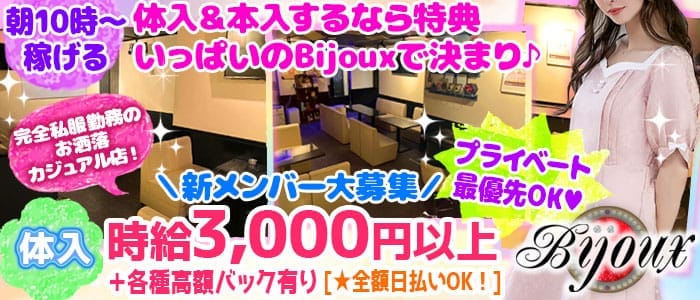 Girls Bar Bijoux（ビジュー） 大和ガールズバー 即日体入募集バナー