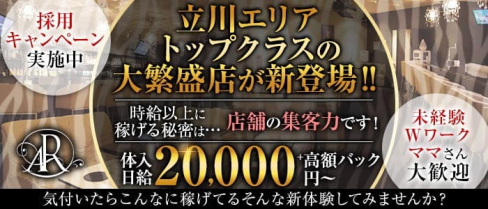 AR(エアー)【公式求人・体入情報】(立川ガールズラウンジ)の求人・体験入店情報