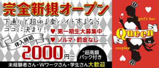 Queen(クイーン)【公式求人・体入情報】(下通りガールズバー)の求人・体験入店情報