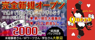 Queen(クイーン)【公式求人・体入情報】(下通りガールズバー)の求人・体験入店情報
