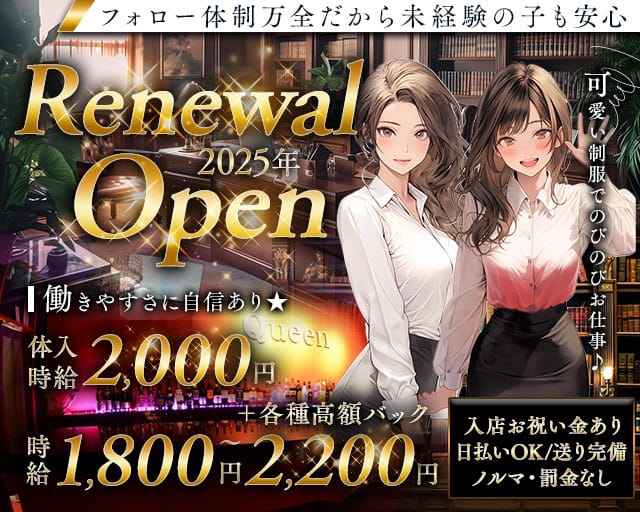 Queen（クイーン）のガールズバー体入