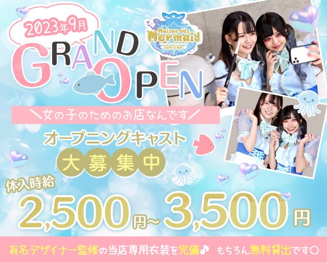 ガールズコンセプトバー Mermaid-マーメイド-のガールズバー体入