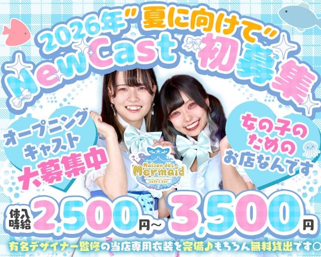 ガールズコンセプトバー Mermaid-マーメイド-のガールズバー体入