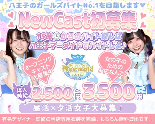 【夕ｘ夜】ガールズコンセプトバー Mermaid-マーメイド-のガールズバー体入