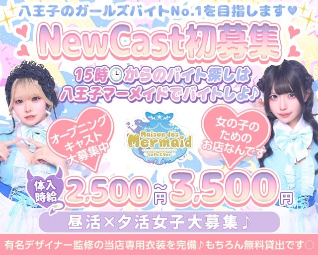 【夕ｘ夜】ガールズコンセプトバー Mermaid-マーメイド-のガールズバー体入