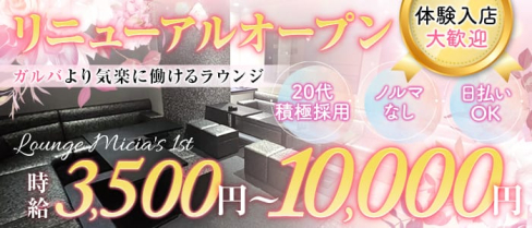Micia's 1st(ミーチアズファースト)【公式求人・体入情報】(関内ラウンジ)の求人・体験入店情報