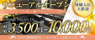 Micia's 1st(ミーチアズファースト)【公式体入・求人情報】(関内ラウンジ)の求人・体験入店情報