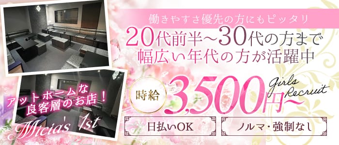 Micia's 1st(ミーチアズファースト)のラウンジ体入