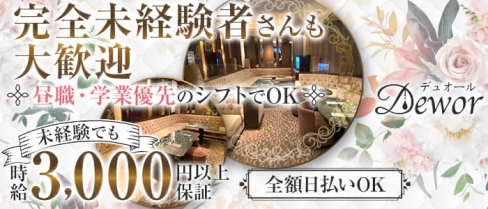 Dewor(デュオール)【公式求人・体入情報】(中洲スナック)の求人・体験入店情報