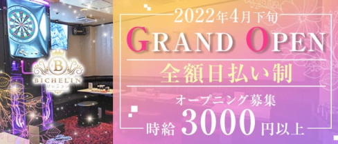 BICHELIN(ビシュラン)【公式求人・体入情報】(中洲スナック)の求人・体験入店情報