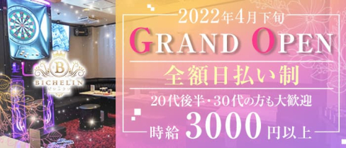 BICHELIN(ビシュラン)【公式求人・体入情報】(中洲スナック)の求人・体験入店情報