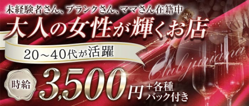 【錦】姉キャバ Club JULIANA(ジュリアナ)【公式求人・体入情報】(錦姉キャバ・半熟キャバ)の求人・体験入店情報