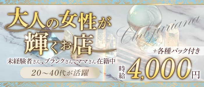 【錦】姉キャバ Club JULIANA（ジュリアナ） の女性求人【体入ショコラ】
