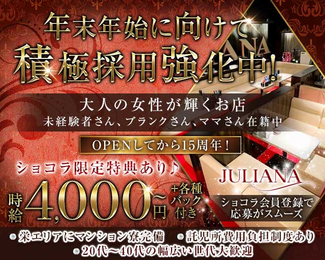 姉・半熟キャバ JULIANA（ジュリアナ）の姉キャバ・半熟キャバ体入