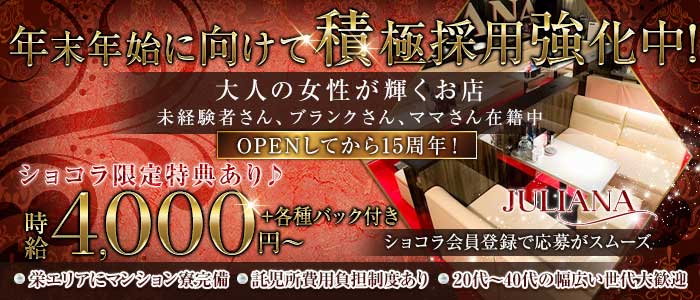 姉・半熟キャバ JULIANA（ジュリアナ）(錦姉キャバ・半熟キャバ)の求人・体験入店情報