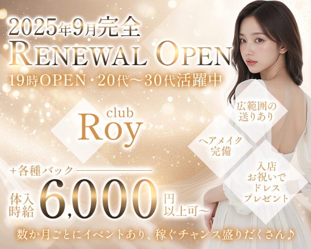club Roy（ロイ）のキャバクラ体入