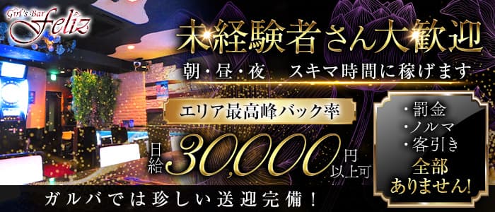 【朝・昼・夜】Girls Bar FELIZ(フェリス)(町田ガールズバー)の求人・体験入店情報