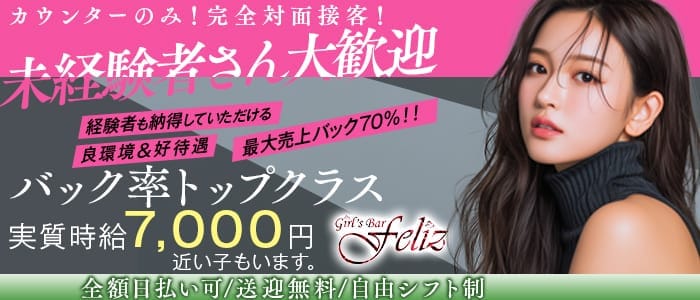 【朝・夜】Girls Bar FELIZ（フェリス）(町田ガールズバー)の求人・体験入店情報
