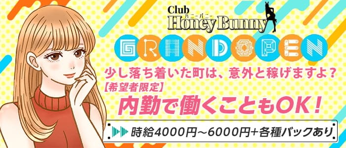 HONEY BUNNY（ハニーバニー）のキャバクラ体入