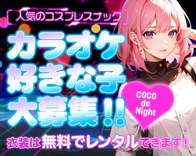 COCO de Night～ここでないと～のスナック体入