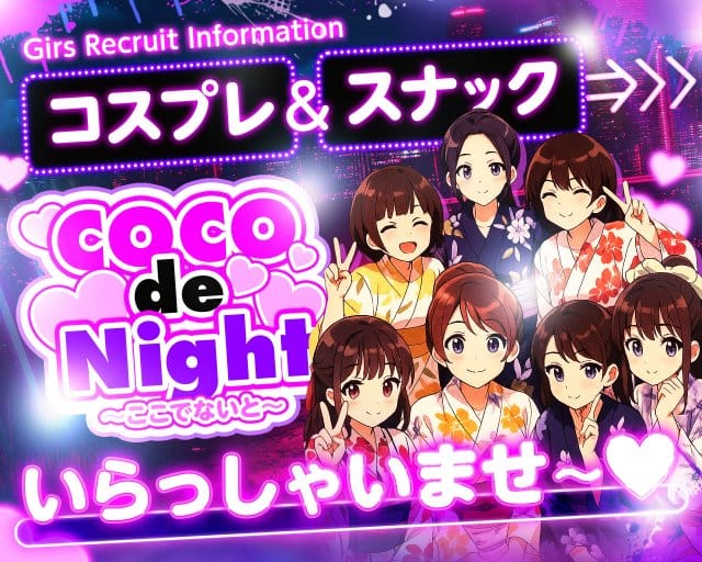COCO de Night～ここでないと～のスナック体入