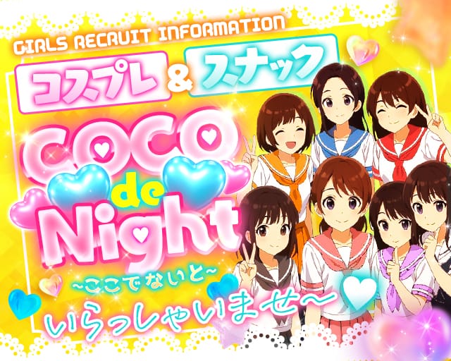 COCO de Night～ここでないと～のスナック体入