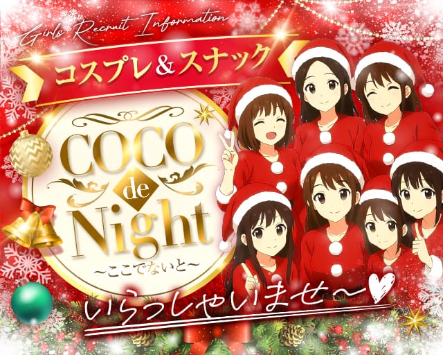 COCO de Night～ここでないと～のスナック体入