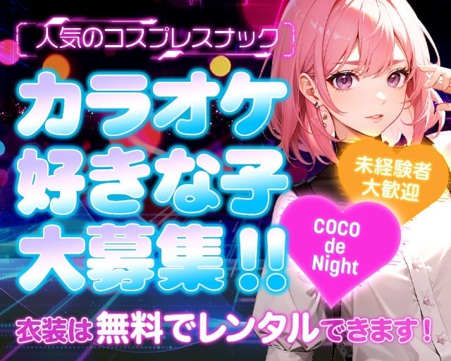 COCO de Night～ここでないと～のスナック体入