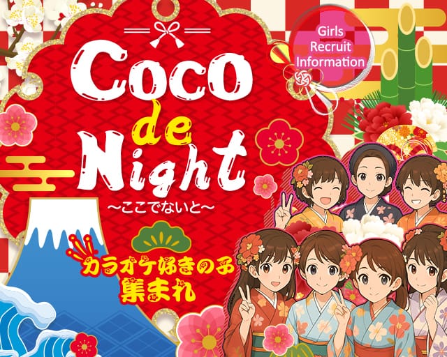 COCO de Night～ここでないと～のスナック体入