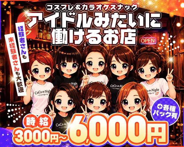 COCO de Night～ここでないと～のスナック体入