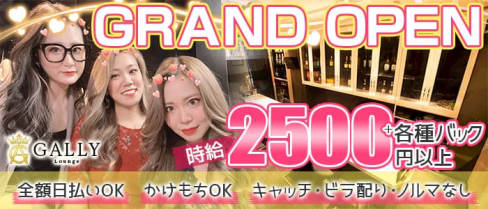 GALLY (ギャリー)【公式求人・体入情報】(名駅ガールズバー)の求人・体験入店情報