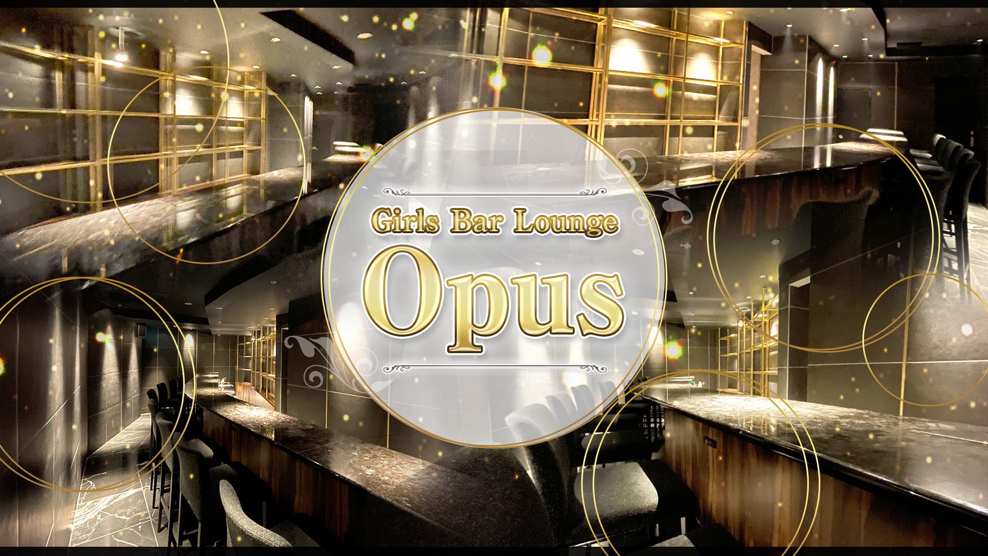 高級ガールズバーラウンジ Opus(オーパス)【公式求人・体入情報】 六本木ガールズバー TOP画像