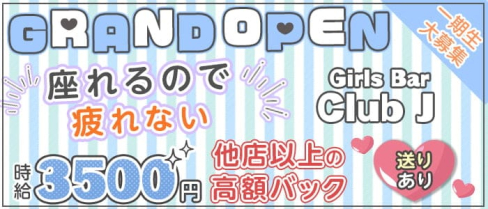 Girls Bar Club J (ジェイ)【公式求人・体入情報】(池袋ガールズバー)の求人・体験入店情報